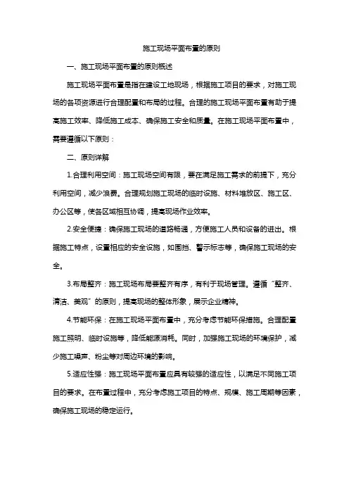 施工现场平面布置的原则