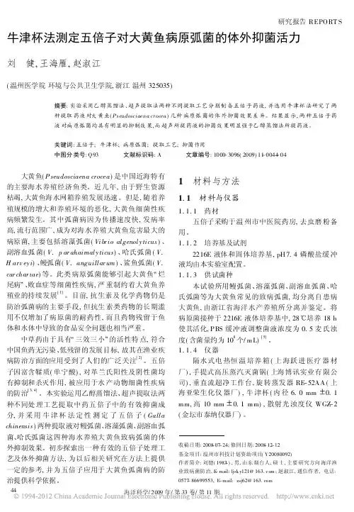 牛津杯法测定五倍子对大黄鱼病原弧菌的体外抑菌活力