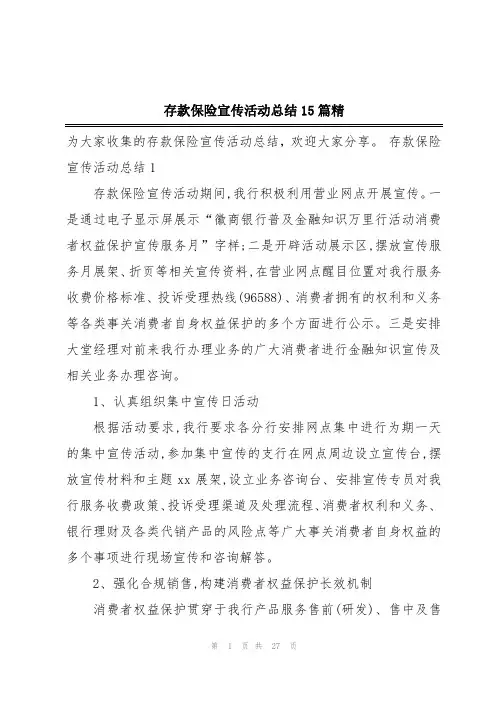 存款保险宣传活动总结15篇精