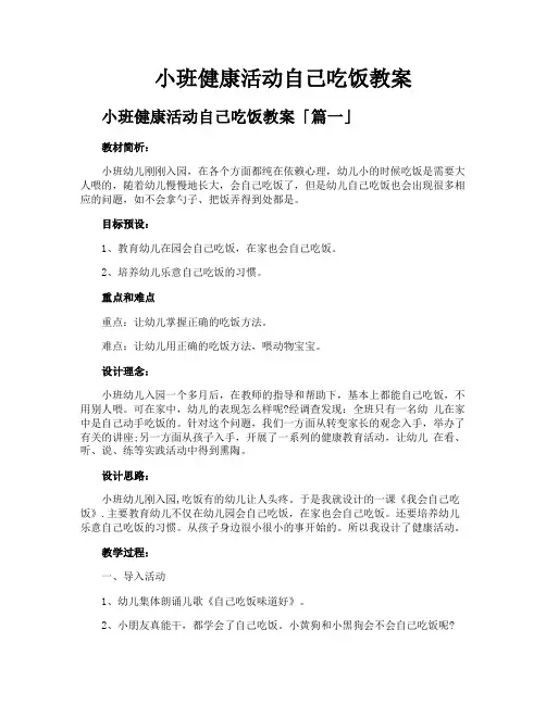 小班健康活动自己吃饭教案