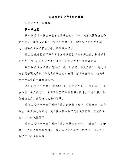 安监员安全生产责任制模版（五篇）