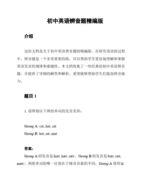 初中英语辨音题精编版