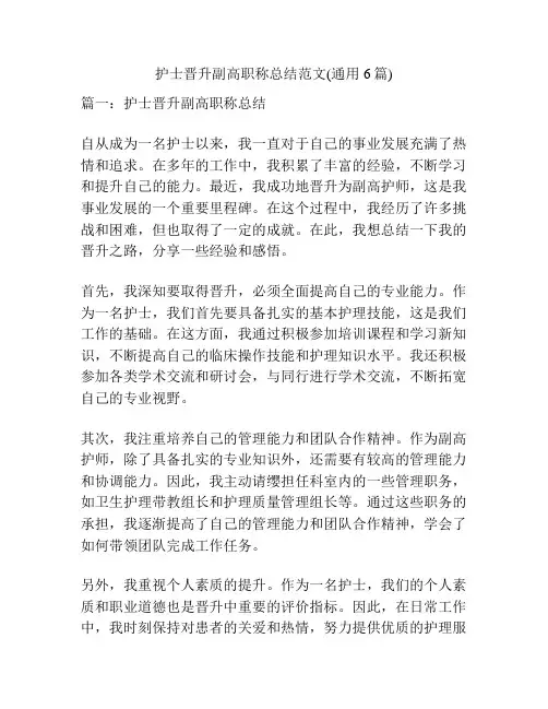 护士晋升副高职称总结范文(通用6篇)
