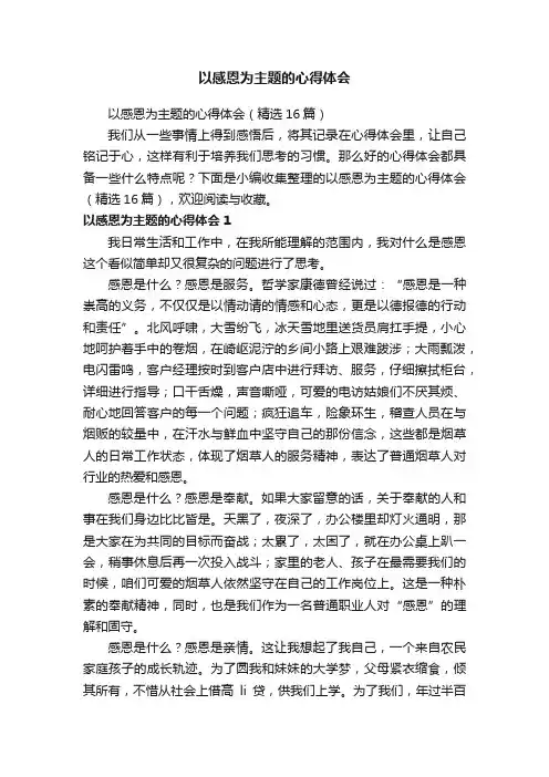 以感恩为主题的心得体会（精选16篇）