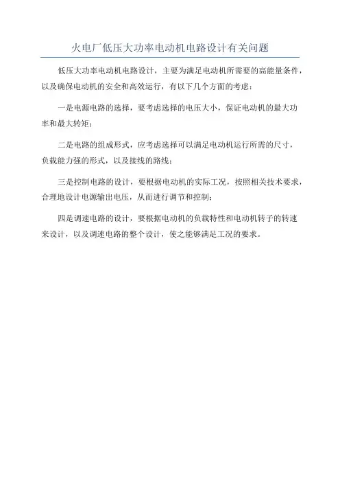 火电厂低压大功率电动机电路设计有关问题