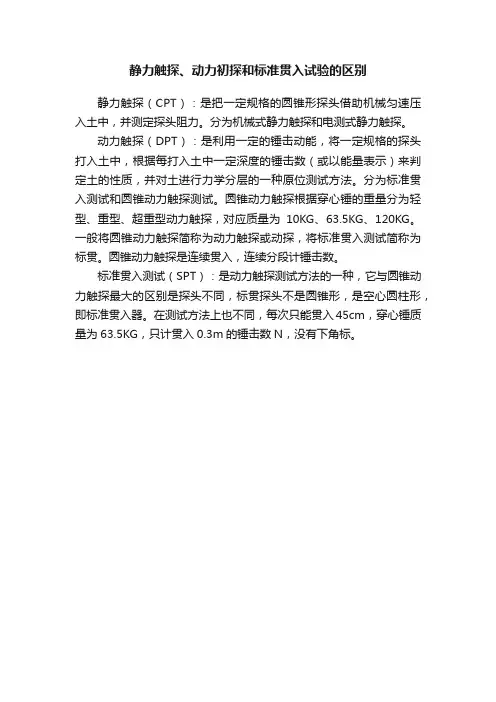 静力触探、动力初探和标准贯入试验的区别