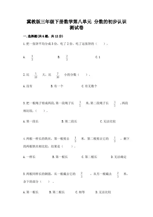 冀教版三年级下册数学第八单元 分数的初步认识 测试卷免费答案