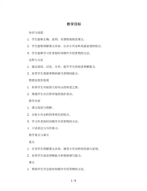 统编版小学语文三年级上册20《美丽的小兴安岭》 第二课时(教案)