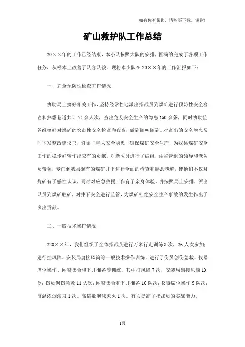 矿山救护队工作总结