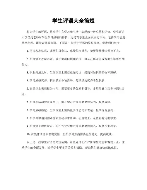 学生评语大全简短 2