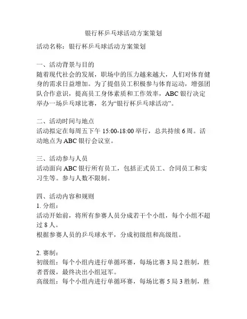 银行杯乒乓球活动方案策划
