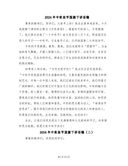 2024年中秋佳节国旗下讲话稿（三篇）