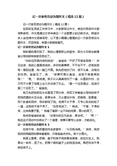 记一次家务劳动为题作文（精选12篇）