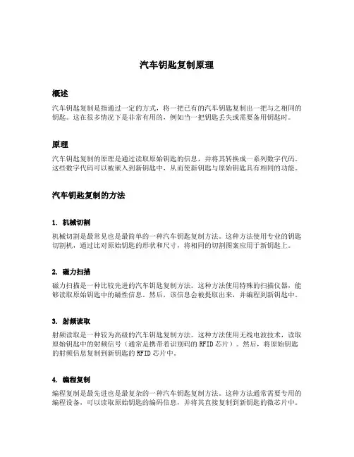 汽车钥匙复制原理