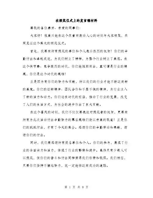 在颁奖仪式上的发言稿材料（四篇）