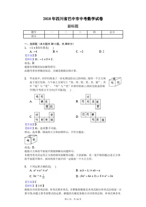 2018年四川省巴中市中考数学试卷