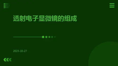透射电子显微镜的组成ppt