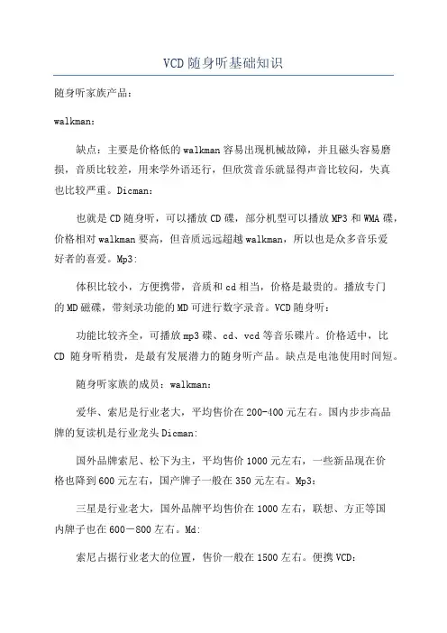 VCD随身听基础知识