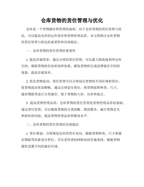 仓库货物的货位管理与优化