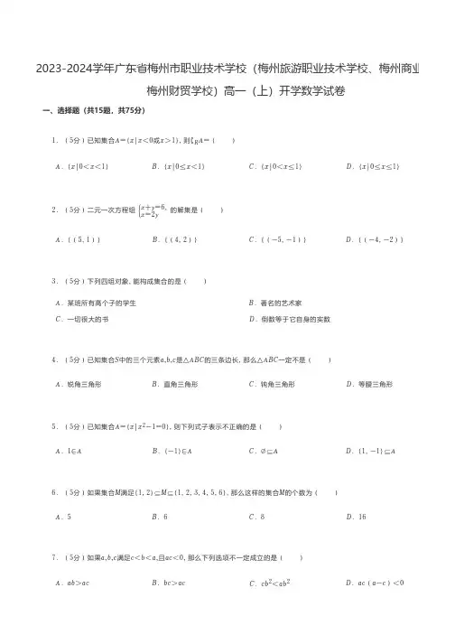中职数学 23-24学年广东省梅州市职业技术学校(旅游职校 商校 财贸学校)高一(上)开学数学试卷