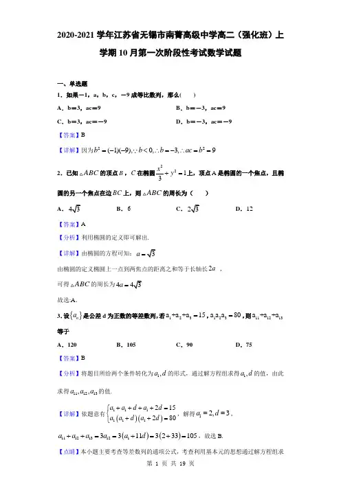2020-2021学年江苏省无锡市南菁高级中学高二(强化班)上10月第一次阶段性考试数学(解析版)