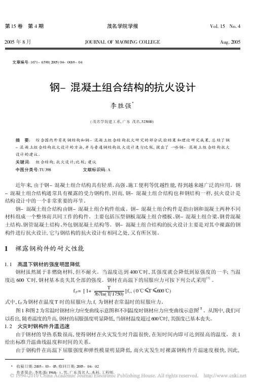 钢_混凝土组合结构的抗火设计