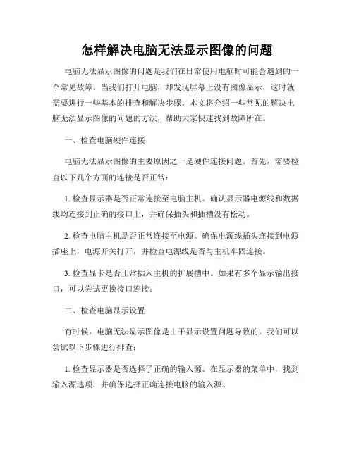 怎样解决电脑无法显示图像的问题