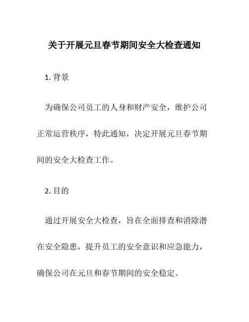 关于开展元旦春节期间安全大检查通知
