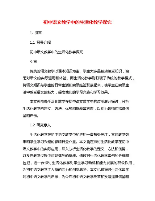 初中语文教学中的生活化教学探究