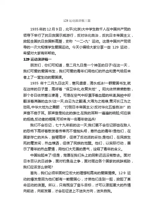 129运动演讲稿三篇_即兴演讲_