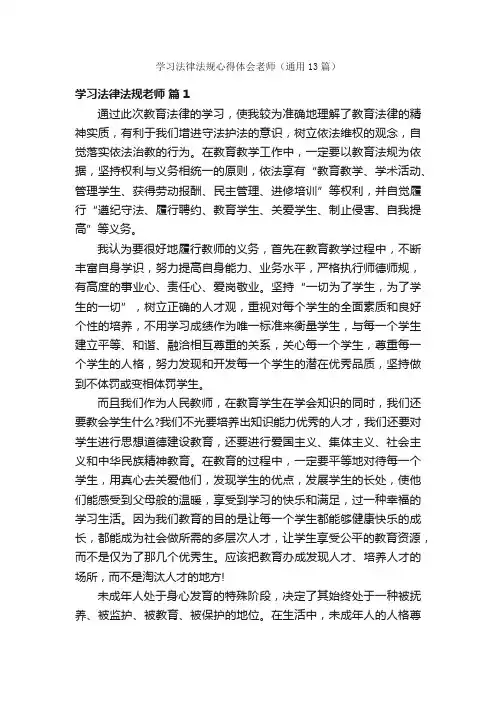 学习法律法规心得体会老师（通用13篇）