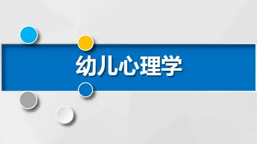 幼儿的思维PPT课件