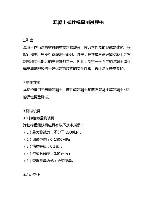 混凝土弹性模量测试规格