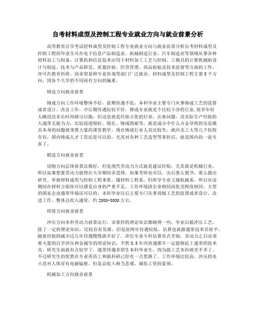 自考材料成型及控制工程专业就业方向与就业前景分析