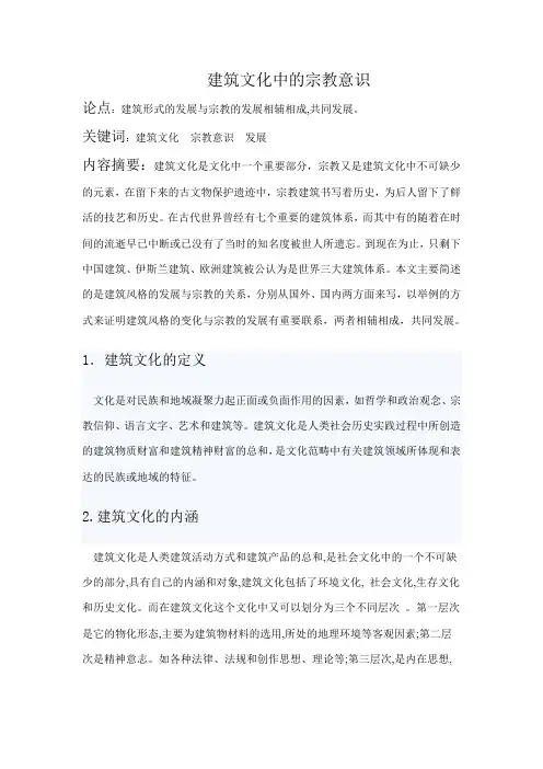 宗教建筑论文