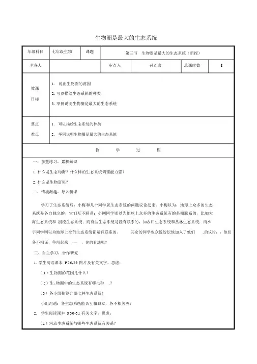 七年级生物上册1_2_3生物圈是最大的生态系统教案(新版)新人教版