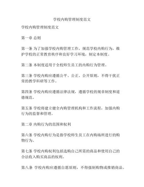 学校内购管理制度范文
