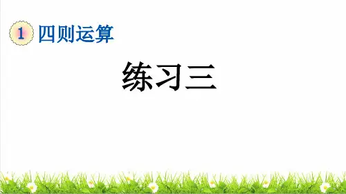 人教版四年级数学下册第一单元第7课《整理复习》课件