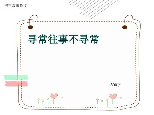 初三叙事作文《寻常往事不寻常》800字(共10页PPT)