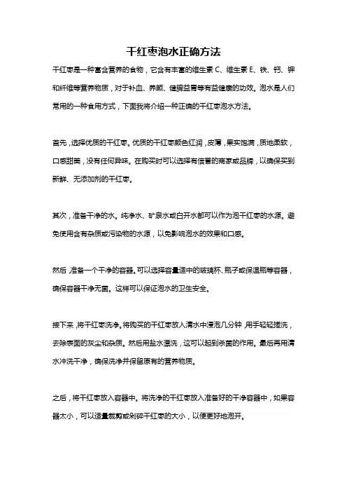 干红枣泡水正确方法