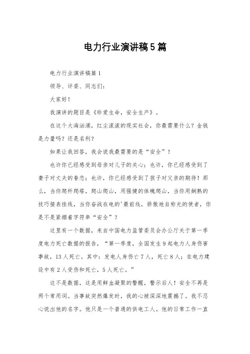 电力行业演讲稿5篇