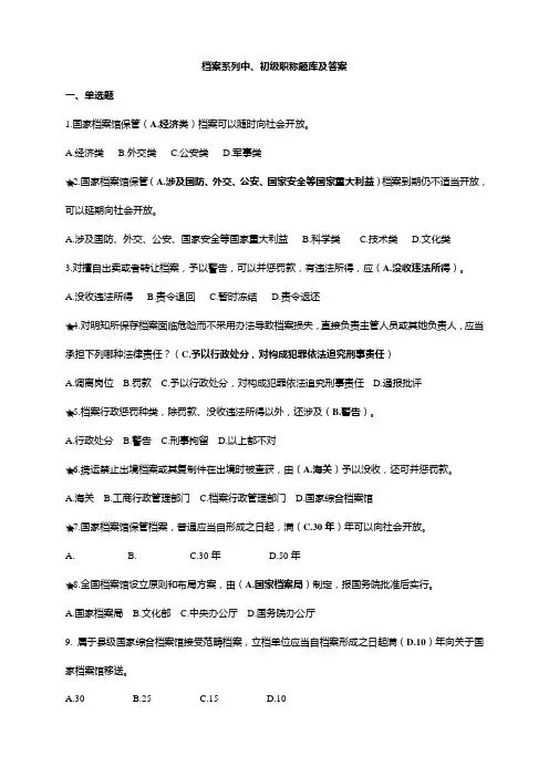 2021年档案系列初中级职称题库及答案