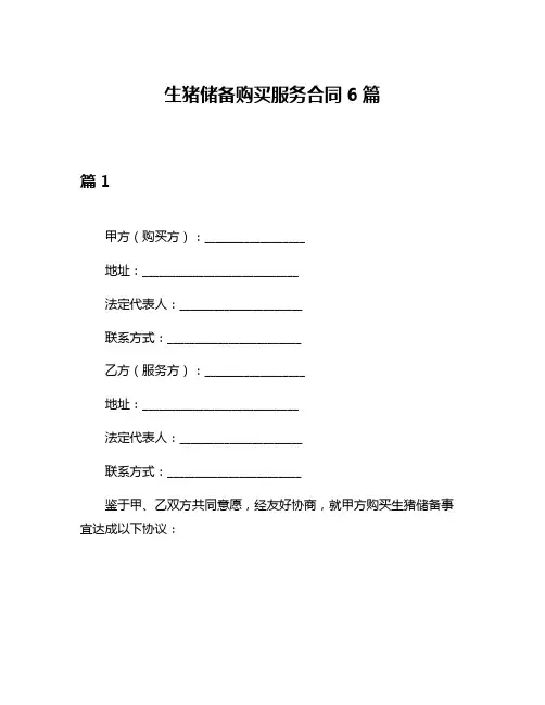 生猪储备购买服务合同6篇