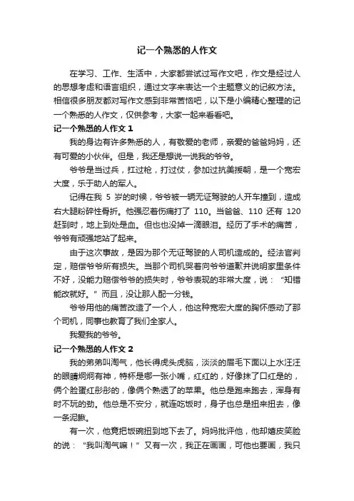 记一个熟悉的人作文精选10篇