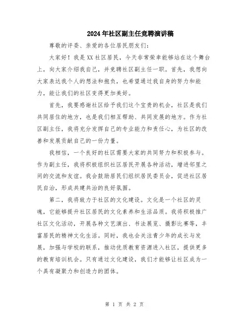 2024年社区副主任竞聘演讲稿