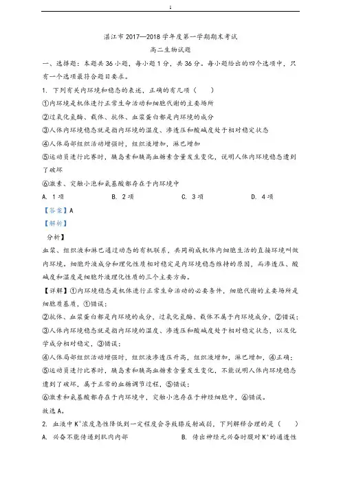 广东省湛江市2017-2018学年高二上学期期末生物试题(解析版)