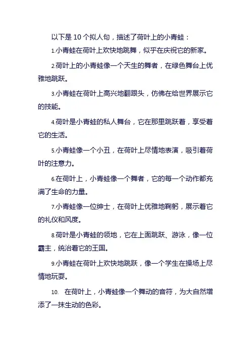 荷叶上的小青蛙拟人句