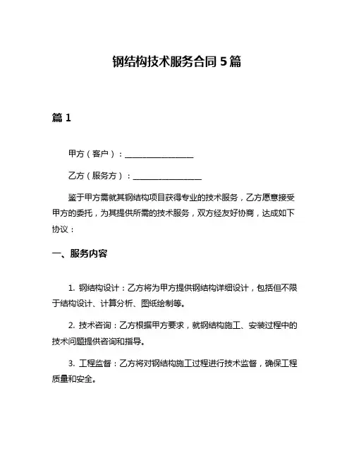 钢结构技术服务合同5篇