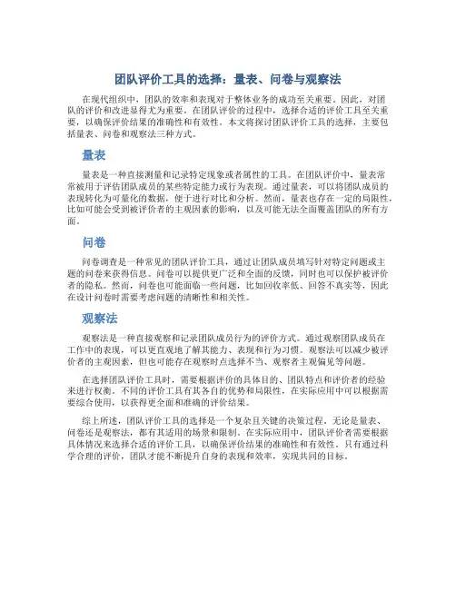 团队评价工具的选择：量表、问卷与观察法