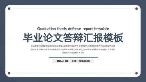 毕业论文答辩汇报PPT模板